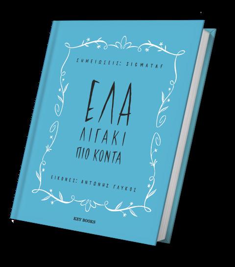 ΕΛΑ ΛΙΓΑΚΙ ΠΙΟ ΚΟΝΤΑ