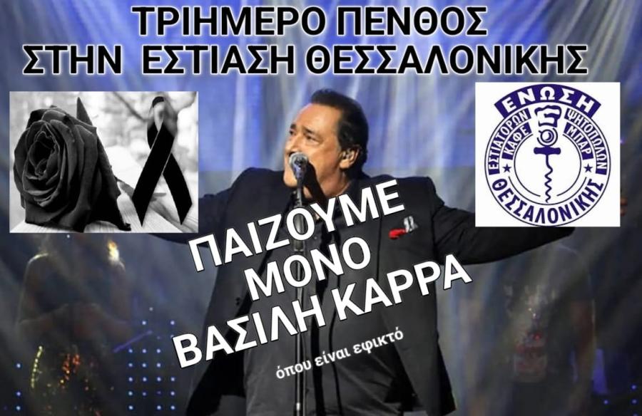Θεσσαλονίκη εστίαση Καρράς 