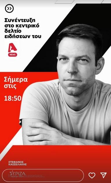 Ο Στέφανος Κασσελάκης