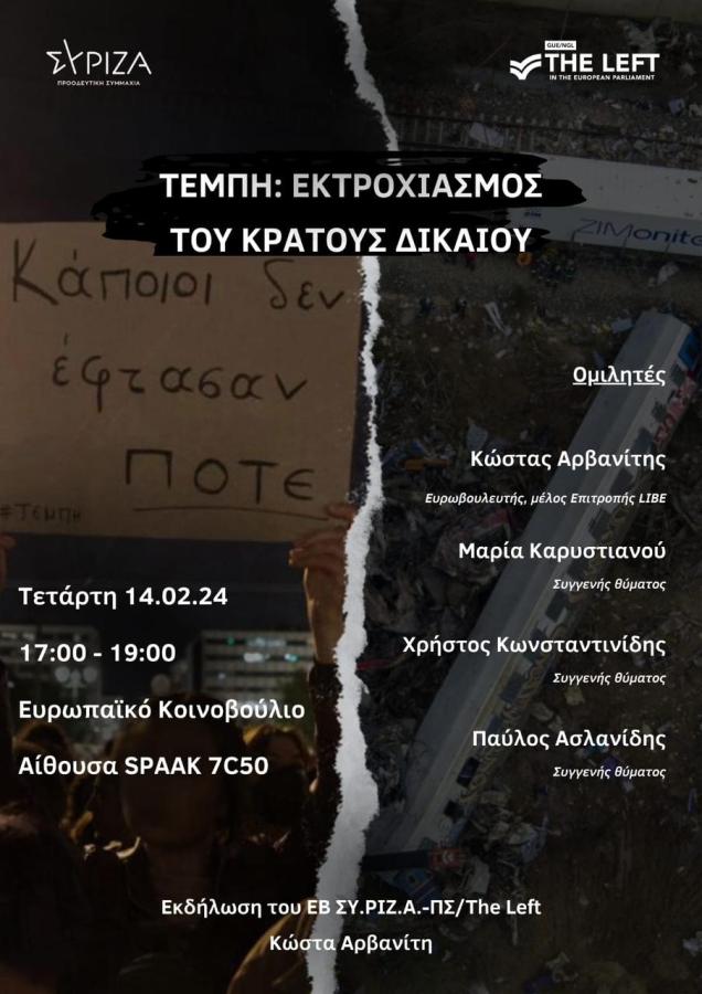 AΦΙΣΑ ΤΕΜΠΗ ΕΚΤΡΟΧΙΑΣΜΟΣ ΤΟΥ ΚΡΑΤΟΥΣ ΔΙΚΑΙΟΥ ΕΥΡΩΠΑΙΚΟ ΚΟΙΝΟΒΟΥΛΙΟ