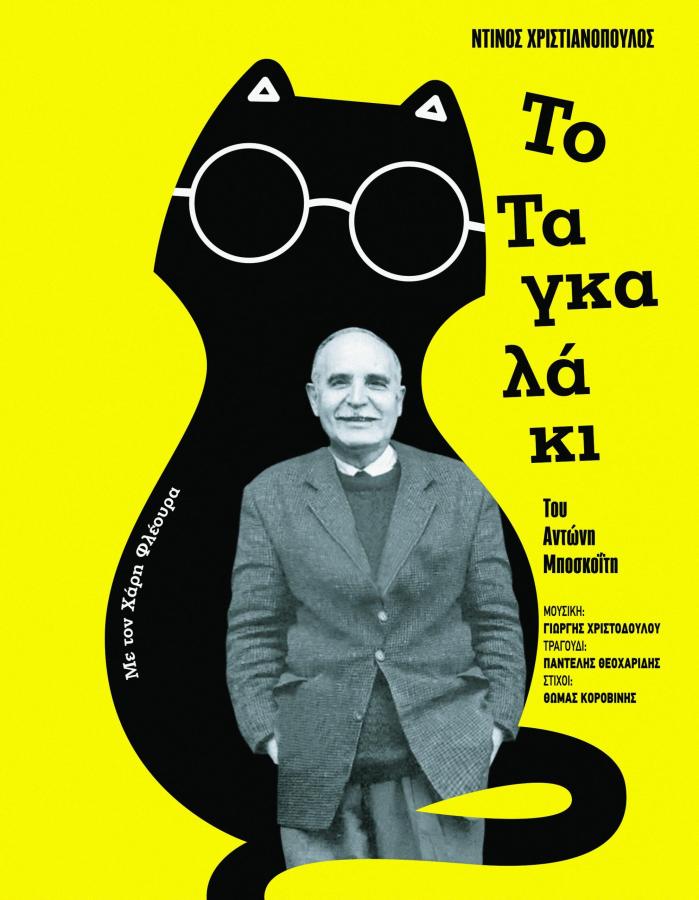 Αντώνης Μποσκοΐτης