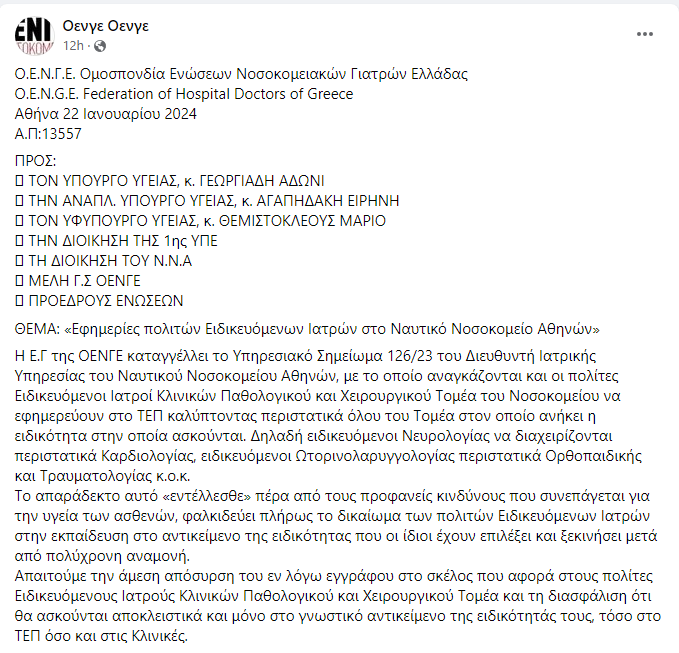 ΟΕΝΓΕ Ναυτικό Νοσοκομείο