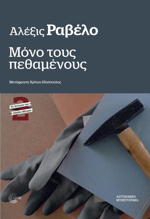 INFO Αλέξις Ραβέλο «Μόνο τους πεθαμένους» Εκδόσεις Τόπος Σελίδες: 264 Τιμή: 13,41 ευρώ
