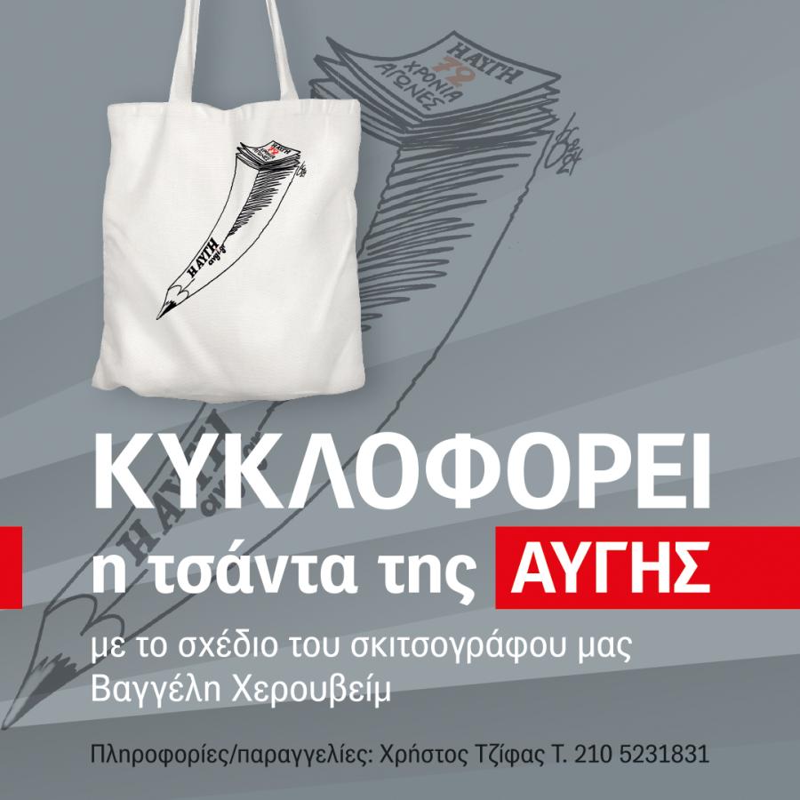 ΕΦΗΜΕΡΙΔΑ ΑΥΓΗ ΤΣΑΝΤΑ