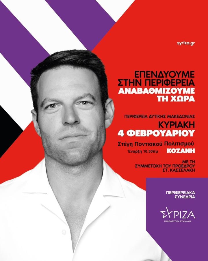 ΣΥΡΙΖΑ ΠΕΡΙΦΕΡΕΙΑΚΟ ΣΥΝΕΔΡΙΟ ΔΥΤΙΚΗ ΜΑΚΕΔΟΝΙΑ