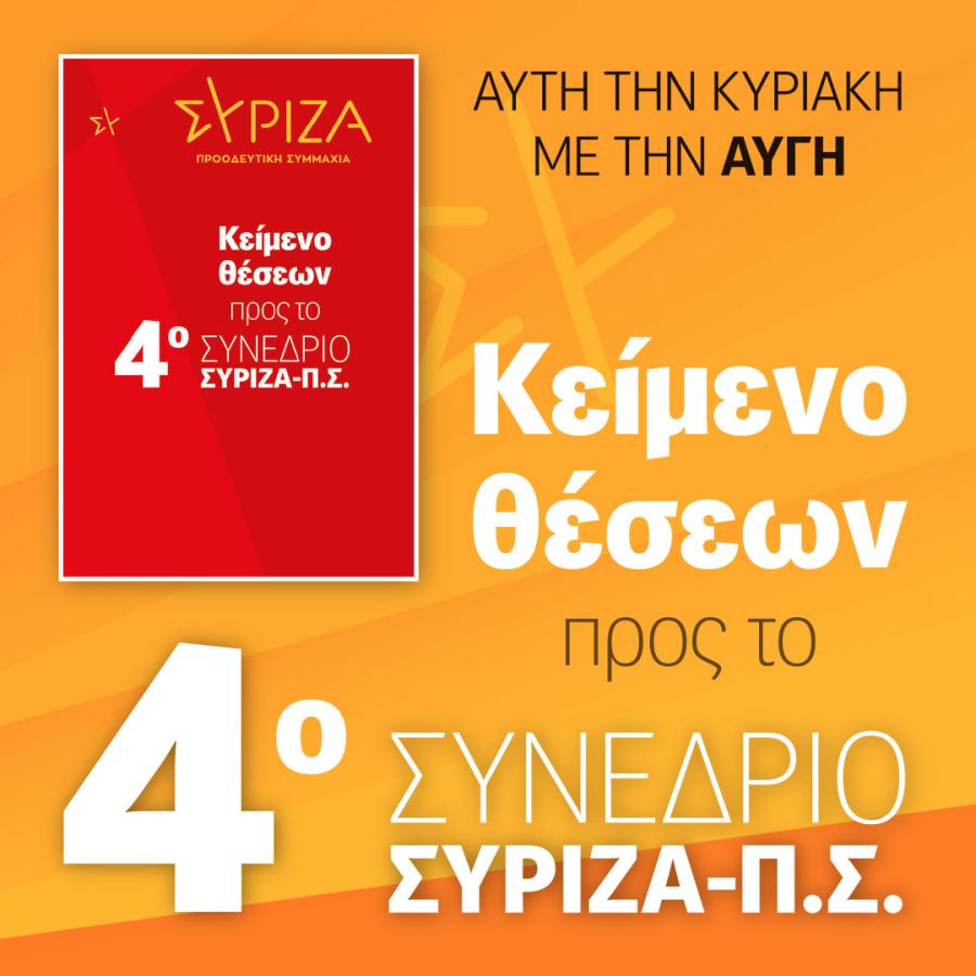 Κείμενο θέσεων προς το συνέδριο του ΣΥΡΙΖΑ - ΠΣ