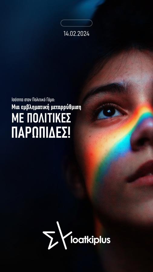 Αφίσα ΛΟΑΤΚΙ