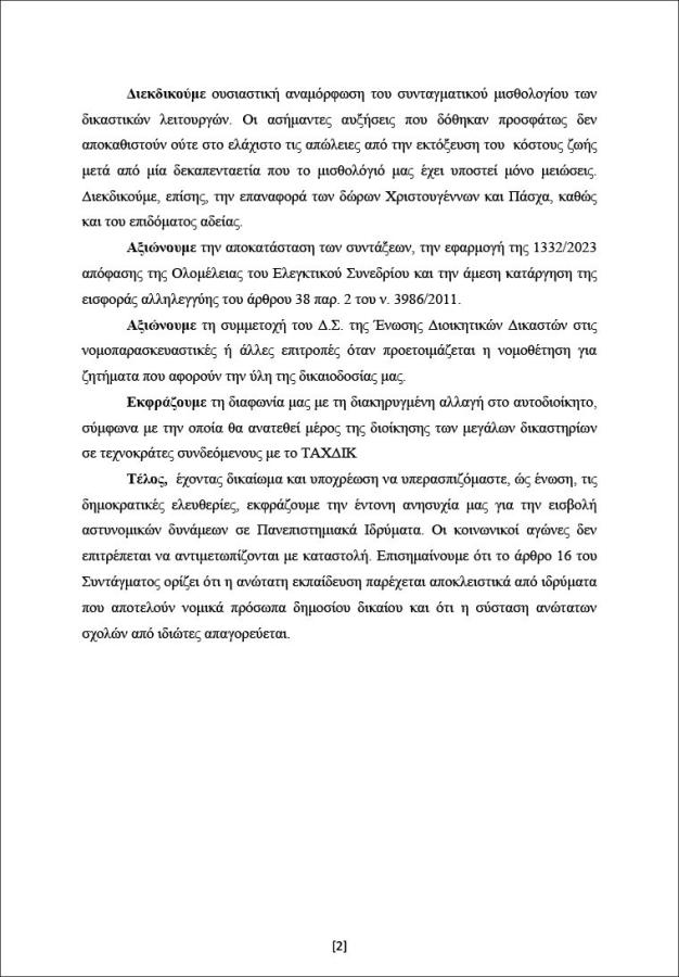 ΕΝΩΣΗ ΔΙΟΙΚΗΤΙΚΩΝ ΔΙΚΑΣΤΩΝ ΨΗΦΙΣΜΑ ΚΑΤΑ ΙΔΙΩΤΙΚΩΝ ΠΑΝΕΠΙΣΤΗΜΙΩΝ