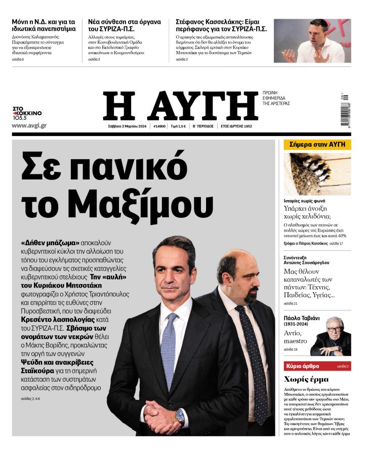 Το πρωτοσέλιδο της Αυγής