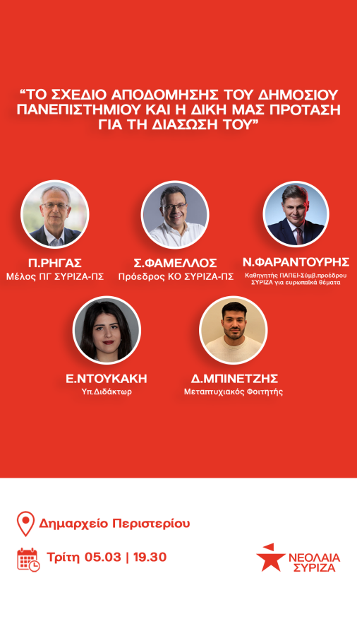 Νεολαία ΣΥΡΙΖΑ εκδήλωση για την Παιδεία