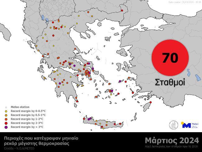 Περιοχές όπου σημειώθηκε νέο ρεκόρ μέγιστης θερμοκρασίας για το μήνα Μάρτιο, από μετεωρολογικούς σταθμούς του δικτύου αυτόματων μετεωρολογικών σταθμών του meteo.gr / Εθνικού Αστεροσκοπείου Αθηνών με αρχή λειτουργίας από το 2010 