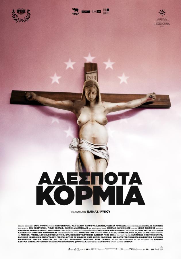 ΑΔΕΣΠΟΤΑ ΚΟΡΜΙΑ