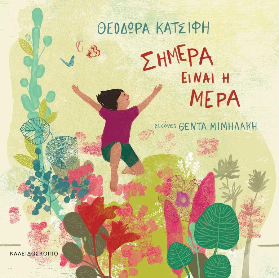ΘΕΟΔΩΡΑ ΚΑΤΣΙΦΗ ΠΑΙΔΙΚΟ ΒΙΒΛΙΟ