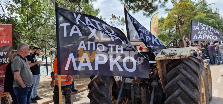 συγκέντρωση διαμαρτυρίας για το κλείσιμο της ΛΑΡΚΟ