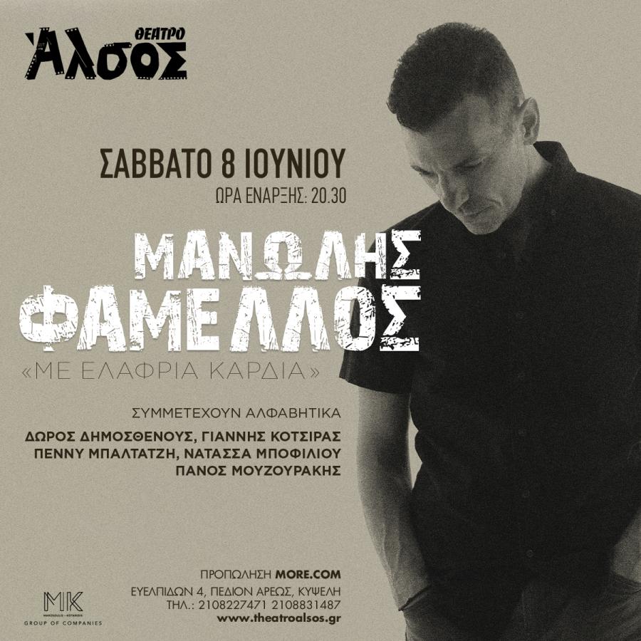 ΜΑΝΩΛΗΣ ΦΑΜΕΛΛΟΣ