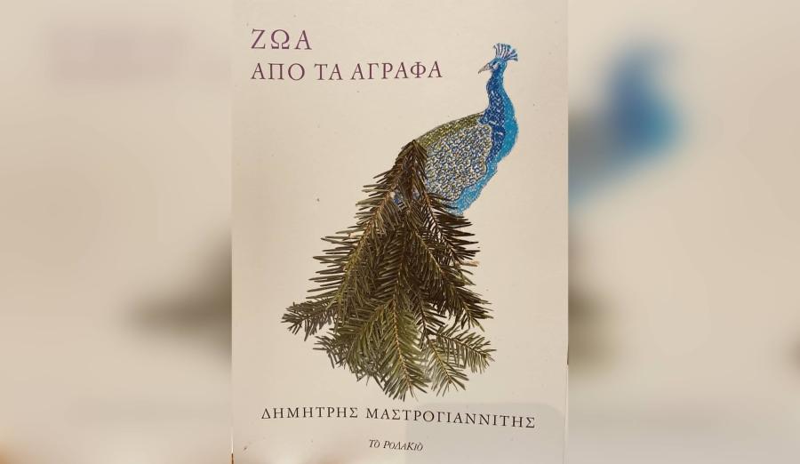ΖΩΑ ΑΠΟ ΤΑ ΑΓΡΑΦΑ