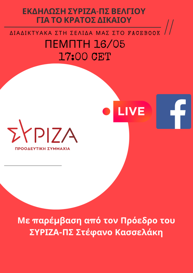 ΣΥΡΙΖΑ Βελγίου