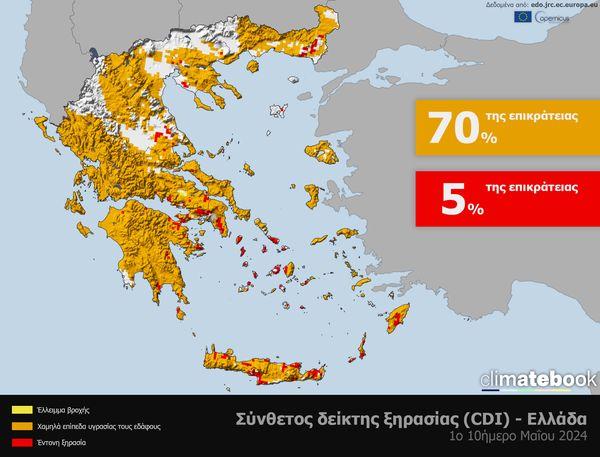  Η κατάσταση της ξηρασίας στην Ελλάδα το 1ο δεκαήμερο του Μαΐου 2024 από τον δείκτη ξηρασίας (CDI) του ευρωπαϊκού παρατηρητηρίου ξηρασίας (EDO). Πηγή δεδομένων: EDO/Copernicus. Ανάλυση & οπτικοποίηση δεδομένων: climatebook.gr.
