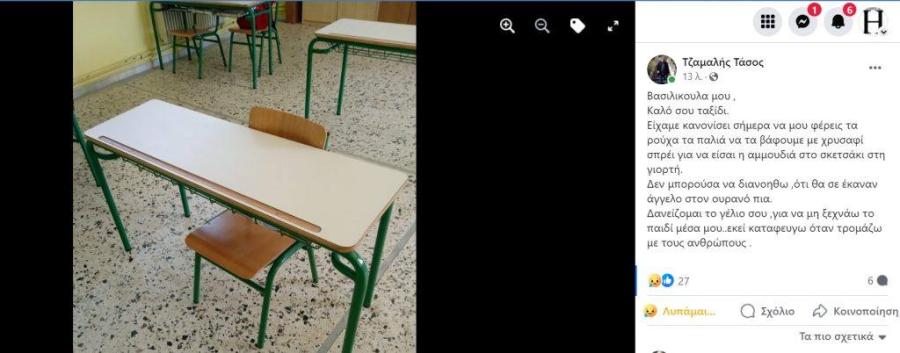 δάσκαλος 11χρονης