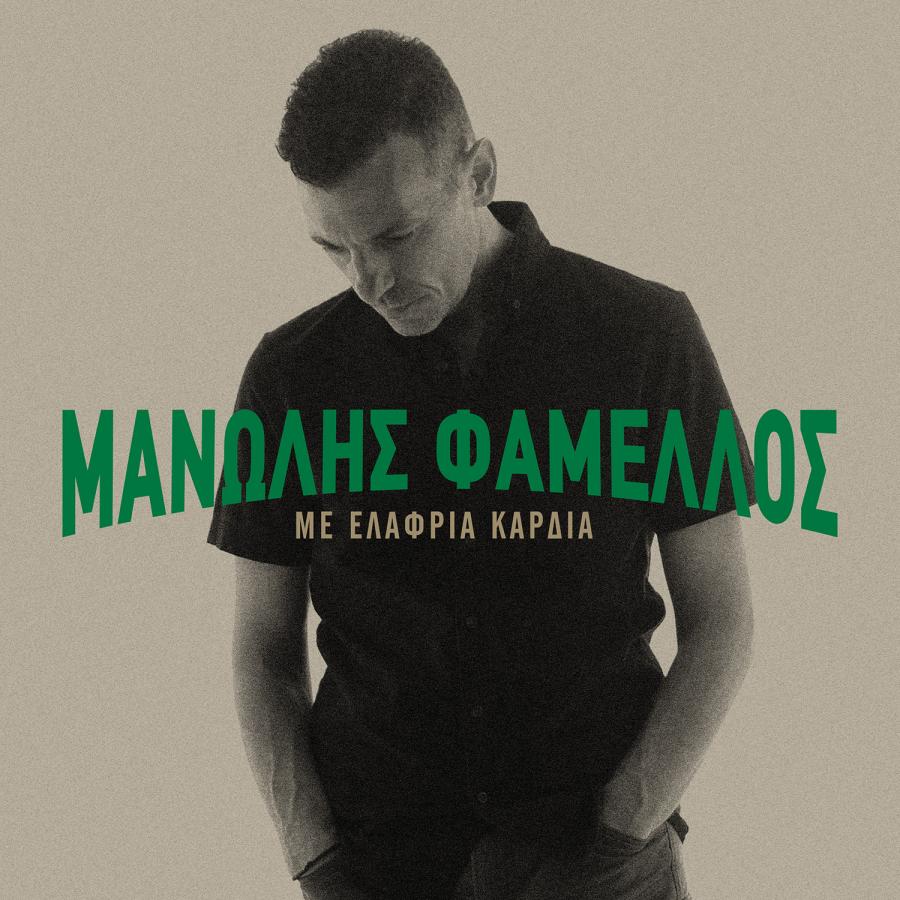 Ο Μανώλης Φάμελλος