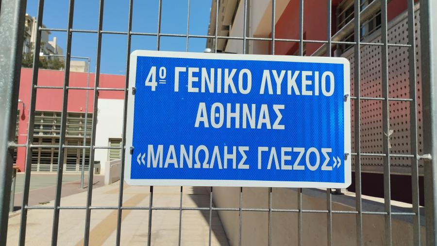 Πινακίδα σχολείου