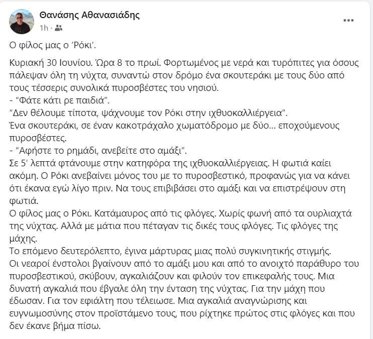 Ανάρτηση για τη φωτιά στη Σέριφο