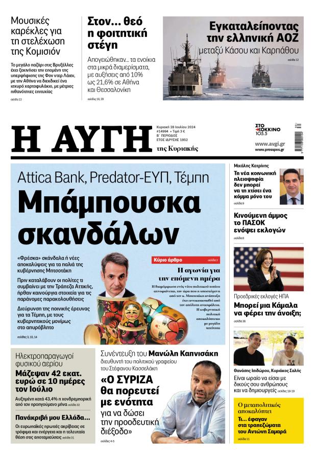 Πρωτοσέλιδο της Αυγής