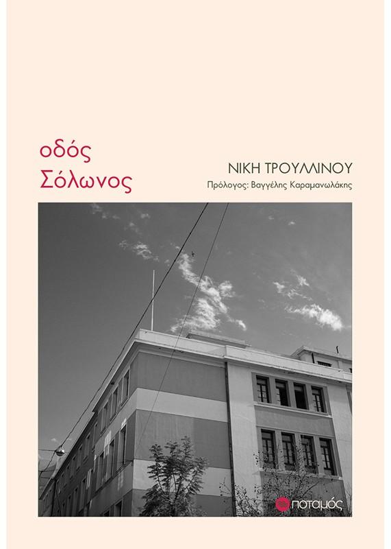 ΝΙΚΗ ΤΡΟΥΛΙΝΟΥ ΒΙΒΛΙΟ