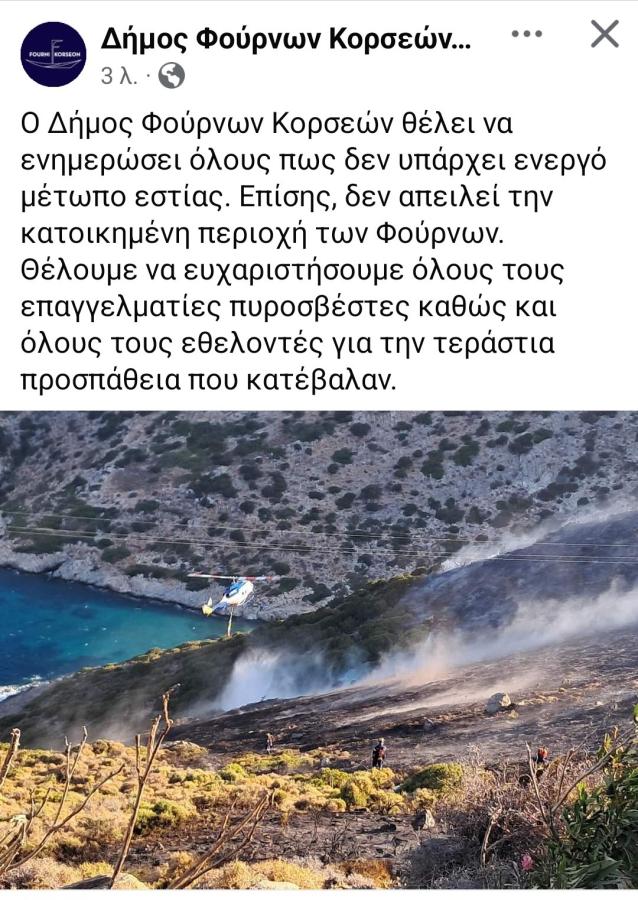 Η ανάρτηση του Δήμου Φούρνων Κορσεών για την κατάσβεση της φωτιάς