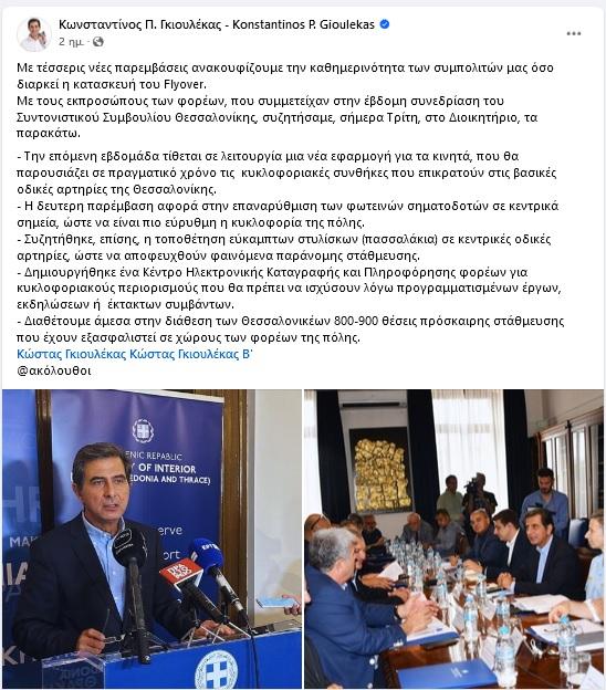 Ανάρτηση του Κώστα Γκιουλέκα