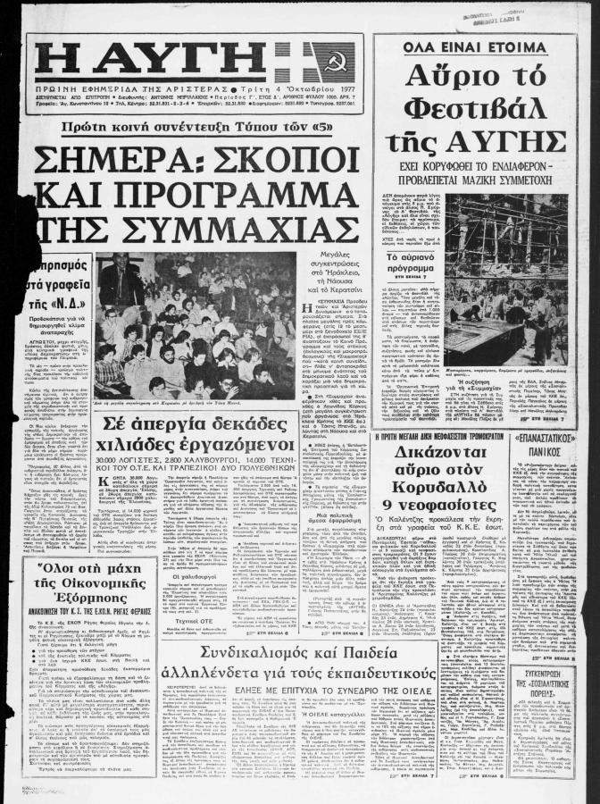 Φύλλο Αυγής 1977