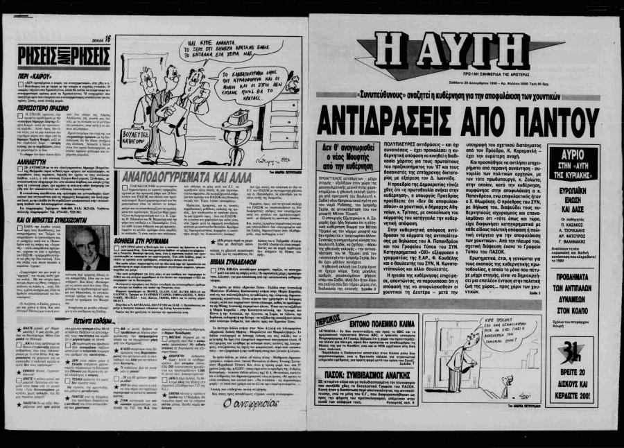 Φύλλο Αυγής 1990