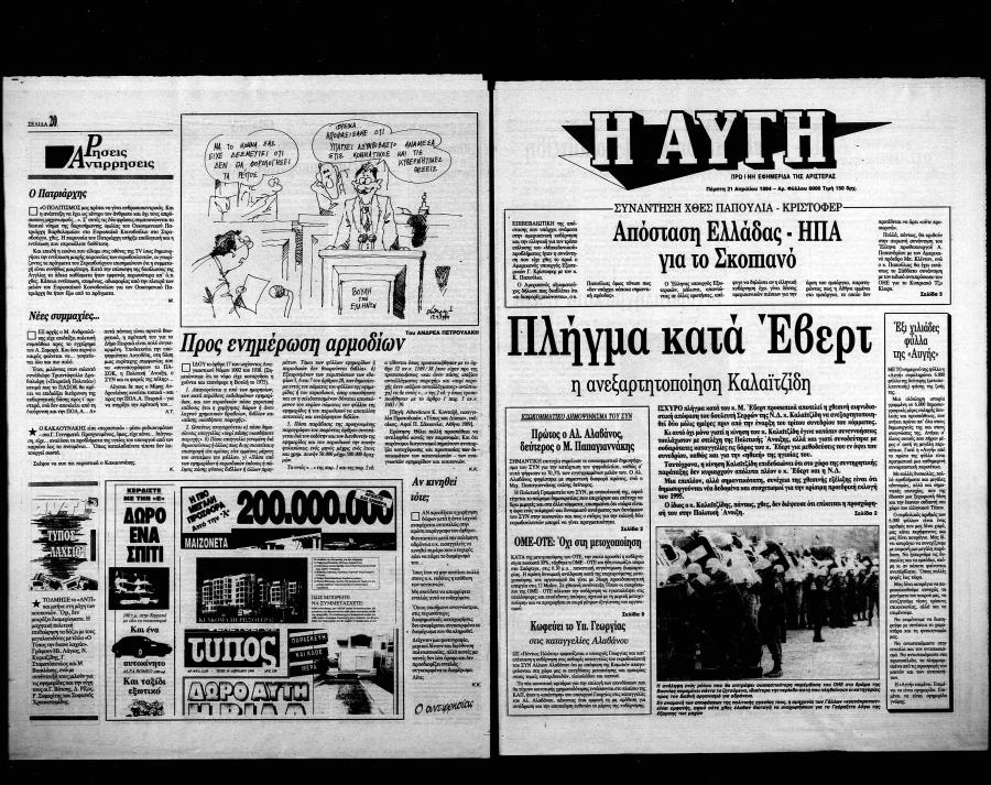 Φύλλο Αυγής 1994