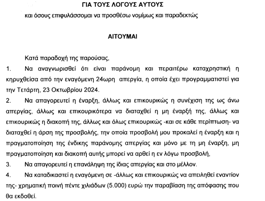 υπουργείο Παιδείας αγωγή κατά ΔΟΕ