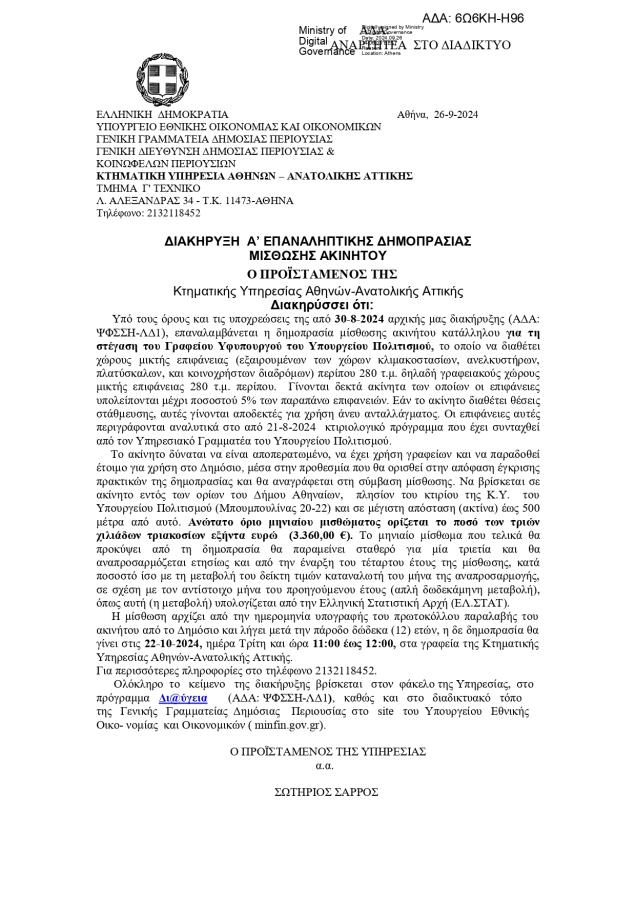 Έγγραφο για μίσθωση ακινήτου