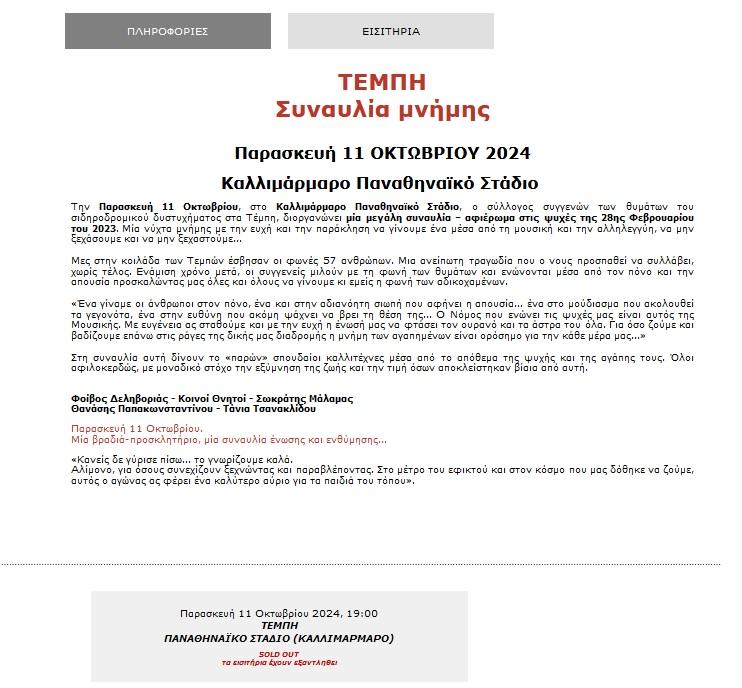 Εισιτήρια για Τέμπη