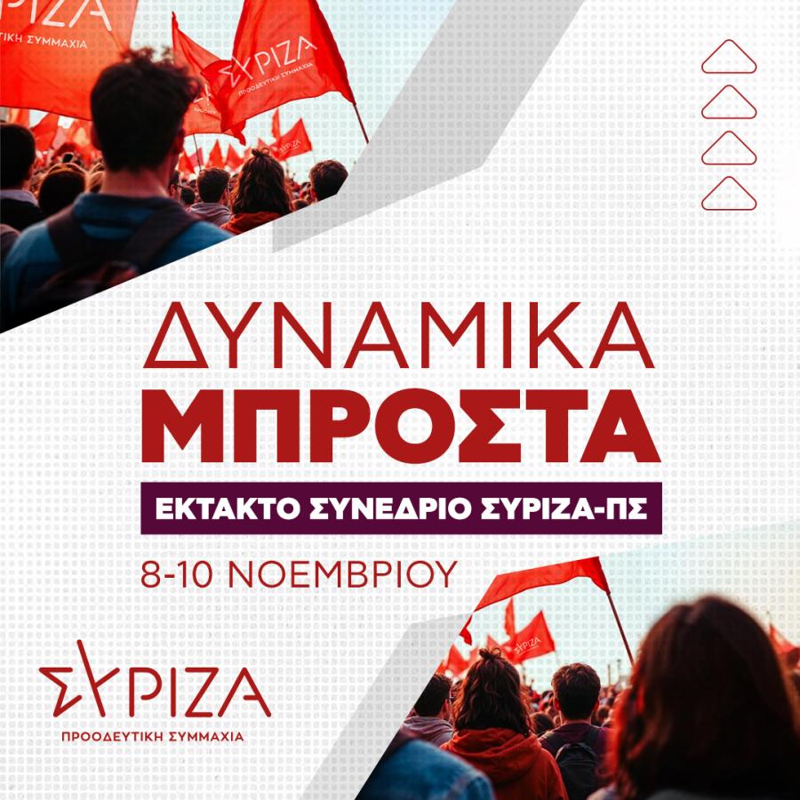 Αφίσα για το συνέδριο του ΣΥΡΙΖΑ - ΠΣ