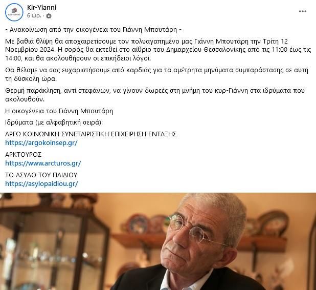 Ανάρτηση για Γιάννη Μπουτάρη