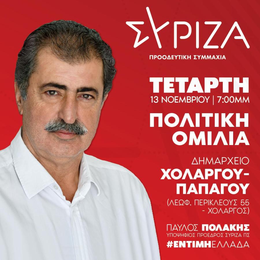 Αφίσα με τον Παυό Πολάκη