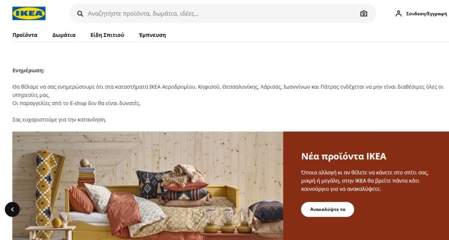 Σάιτ των ΙΚΕΑ