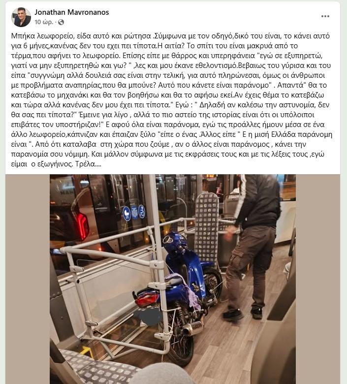 Η ανάρτηση του επιβάτη στο Facebook