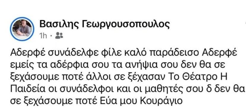Η ανάρτηση του αδερφού του Κώστα Γεωργουσόπουλου για τον θάνατό του
