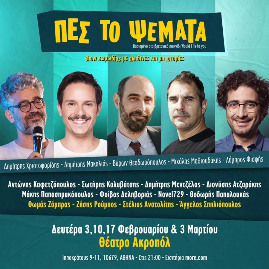 αφίσα άντρες - πες το ψέματα