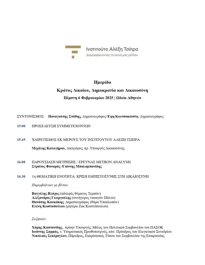 Πρόγραμμα ημερίδας του Ινστιτούτου Αλέξη Τσίπρα