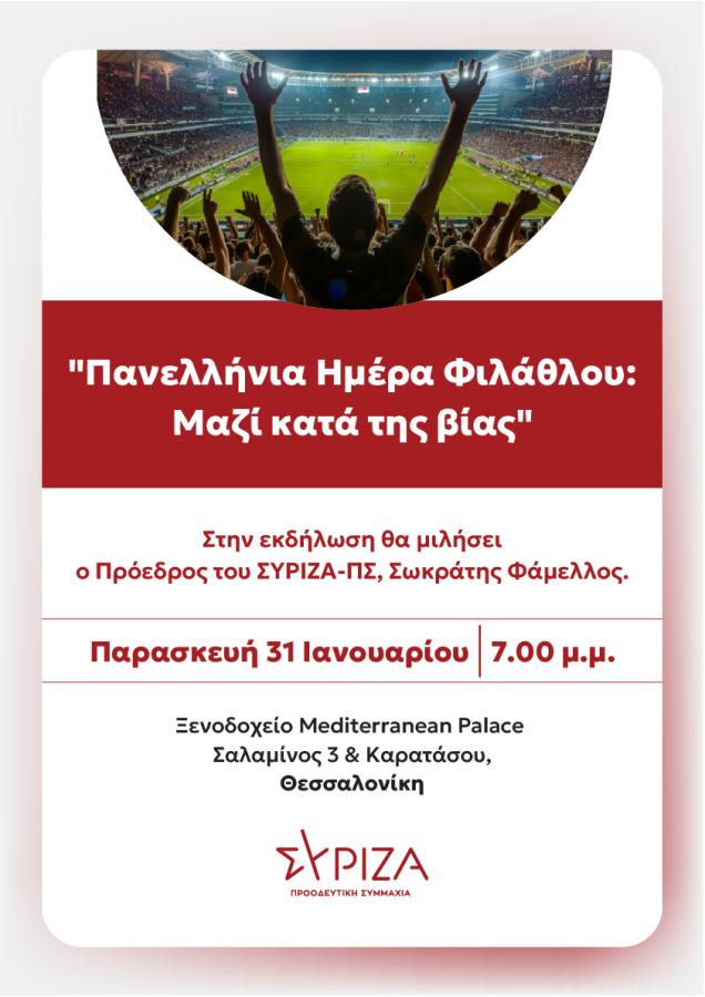 Εκδήλωση του ΣΥΡΙΖΑ - ΠΣ