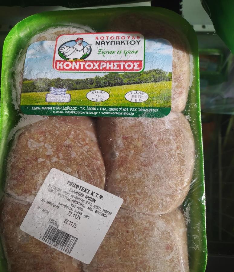 Μπιφτέκι κοτόπουλου κατεψυγμένο