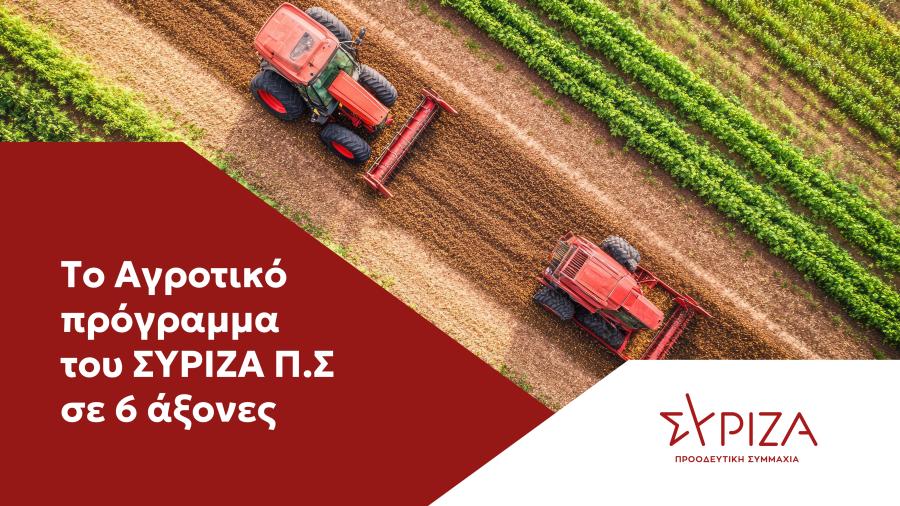 Πρόγραμμα ΣΥΡΙΖΑ για αγροτικό πολιτική