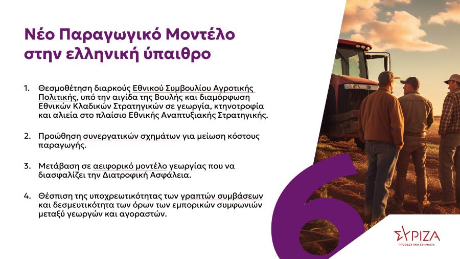 Πρόγραμμα ΣΥΡΙΖΑ για αγροτικό πολιτική