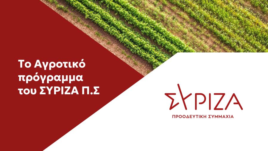 Πρόγραμμα ΣΥΡΙΖΑ για αγροτικό πολιτική