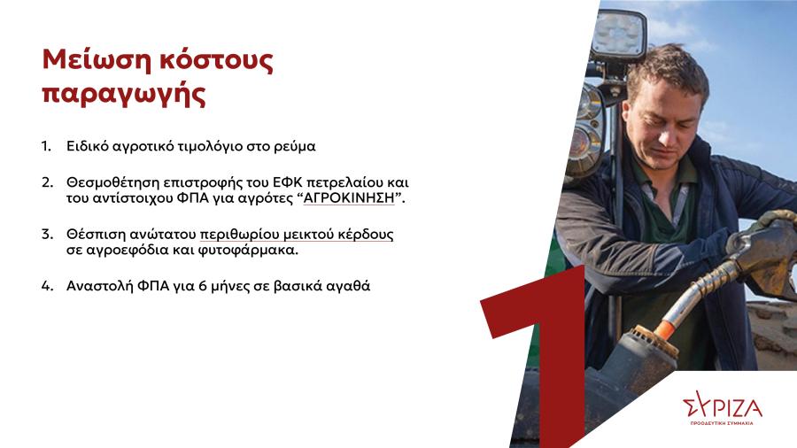 Πρόγραμμα ΣΥΡΙΖΑ για αγροτικό πολιτική